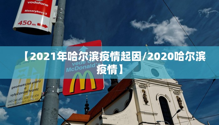 【2021年哈尔滨疫情起因/2020哈尔滨疫情】