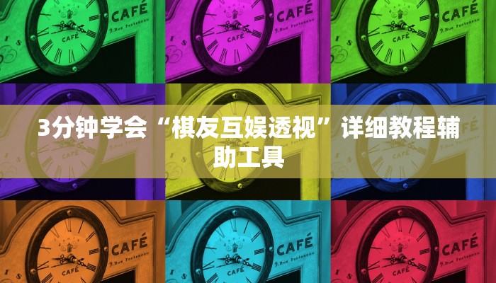 3分钟学会“棋友互娱透视”详细教程辅助工具
