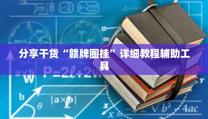 分享干货“赣牌圈挂”详细教程辅助工具