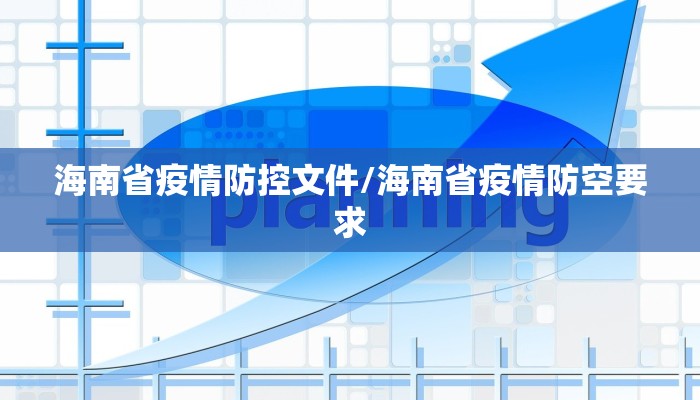 海南省疫情防控文件/海南省疫情防空要求