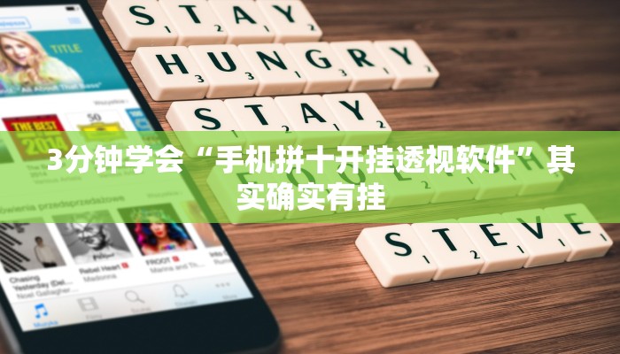 3分钟学会“手机拼十开挂透视软件”其实确实有挂