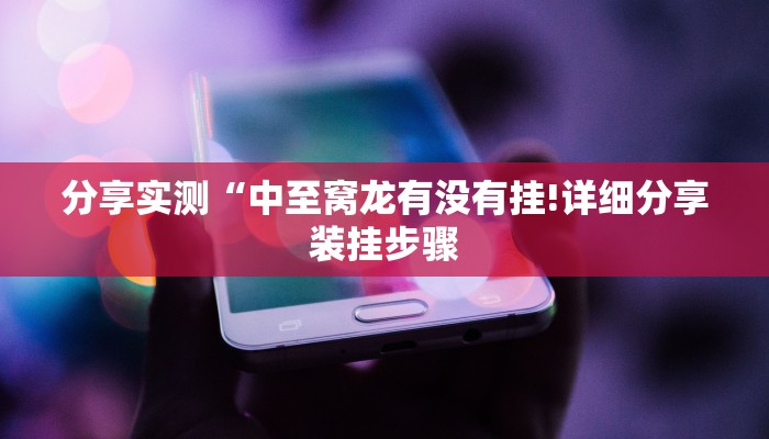 分享实测“中至窝龙有没有挂!详细分享装挂步骤