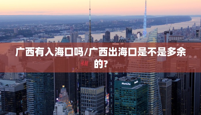 广西有入海口吗/广西出海口是不是多余的?