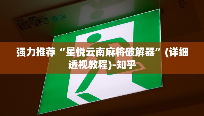 强力推荐“星悦云南麻将破解器”(详细透视教程)-知乎