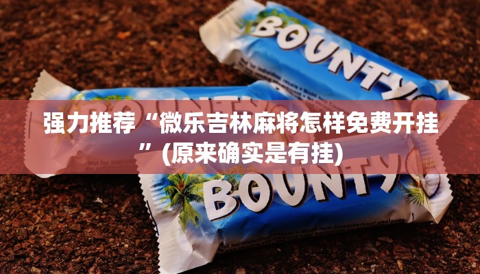 强力推荐“微乐吉林麻将怎样免费开挂”(原来确实是有挂)