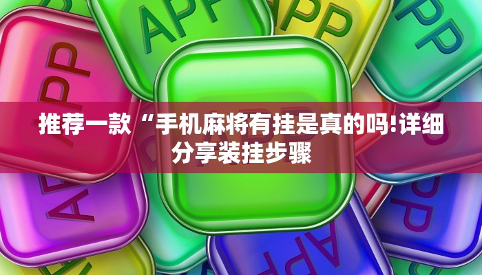 推荐一款“手机麻将有挂是真的吗!详细分享装挂步骤
