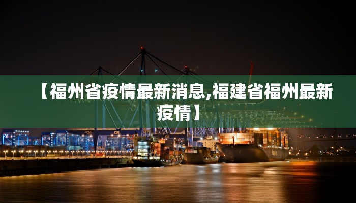 【福州省疫情最新消息,福建省福州最新疫情】