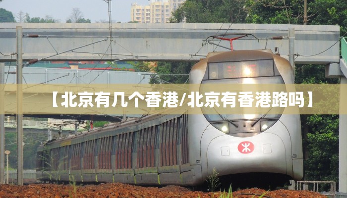 【北京有几个香港/北京有香港路吗】