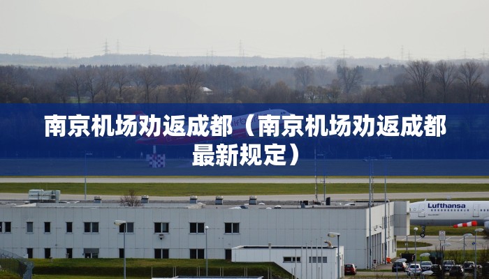 南京机场劝返成都（南京机场劝返成都最新规定）