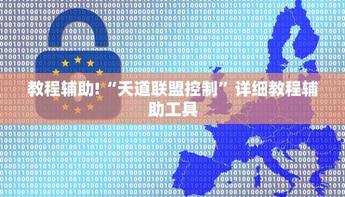 教程辅助!“天道联盟控制”详细教程辅助工具
