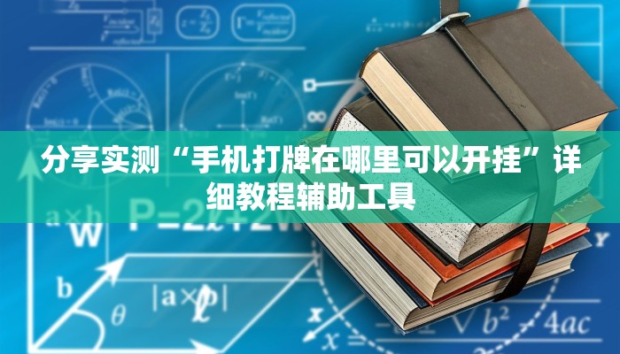 分享实测“手机打牌在哪里可以开挂”详细教程辅助工具