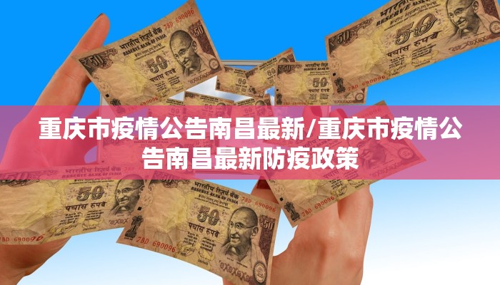 重庆市疫情公告南昌最新/重庆市疫情公告南昌最新防疫政策