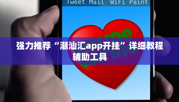 强力推荐“潮汕汇app开挂”详细教程辅助工具