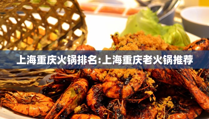 上海重庆火锅排名:上海重庆老火锅推荐