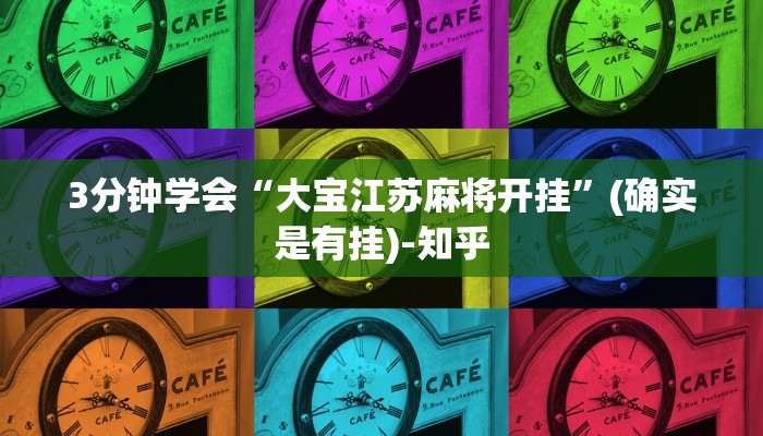 3分钟学会“大宝江苏麻将开挂”(确实是有挂)-知乎