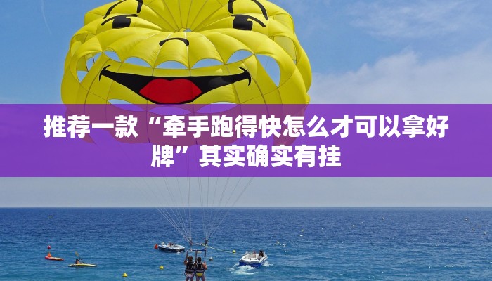 推荐一款“牵手跑得快怎么才可以拿好牌”其实确实有挂