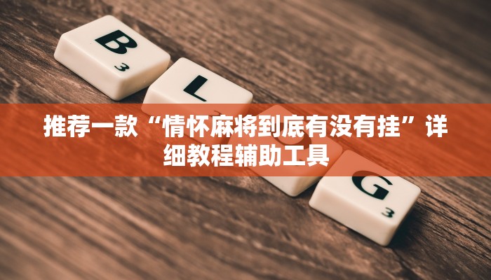 推荐一款“情怀麻将到底有没有挂”详细教程辅助工具