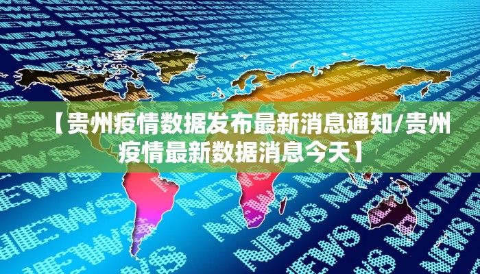 【贵州疫情数据发布最新消息通知/贵州疫情最新数据消息今天】
