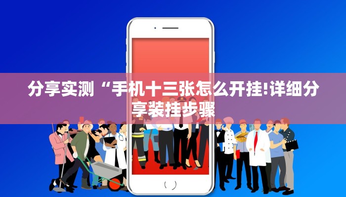 分享实测“手机十三张怎么开挂!详细分享装挂步骤