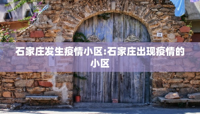 石家庄发生疫情小区:石家庄出现疫情的小区