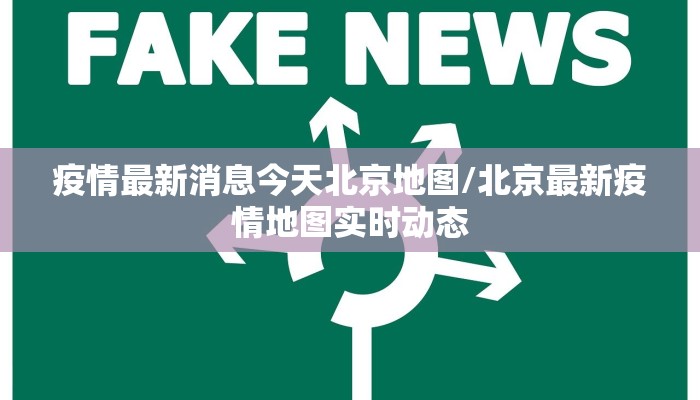 疫情最新消息今天北京地图/北京最新疫情地图实时动态