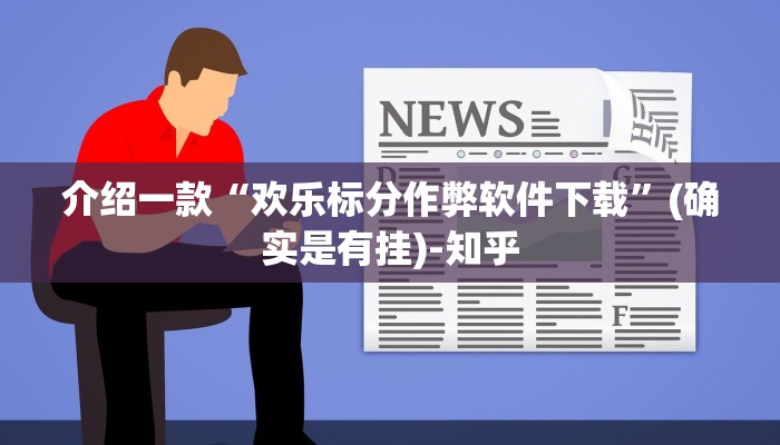 介绍一款“欢乐标分作弊软件下载”(确实是有挂)-知乎