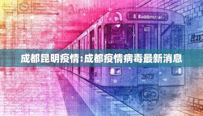 成都昆明疫情:成都疫情病毒最新消息