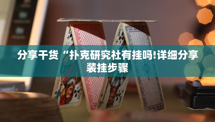 分享干货“扑克研究社有挂吗!详细分享装挂步骤