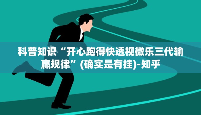 科普知识“开心跑得快透视微乐三代输赢规律”(确实是有挂)-知乎