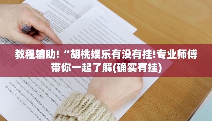 教程辅助!“胡桃娱乐有没有挂!专业师傅带你一起了解(确实有挂)