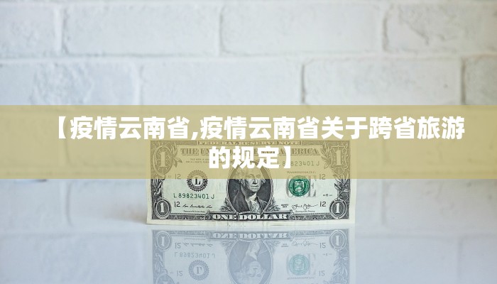 【疫情云南省,疫情云南省关于跨省旅游的规定】