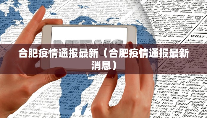 合肥疫情通报最新（合肥疫情通报最新消息）