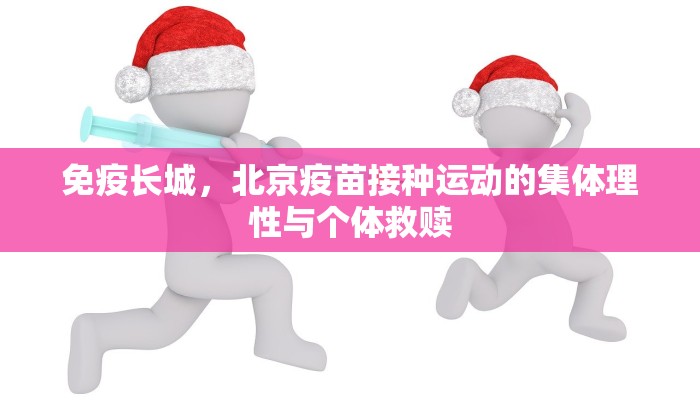 免疫长城，北京疫苗接种运动的集体理性与个体救赎