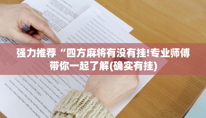 强力推荐“四方麻将有没有挂!专业师傅带你一起了解(确实有挂)