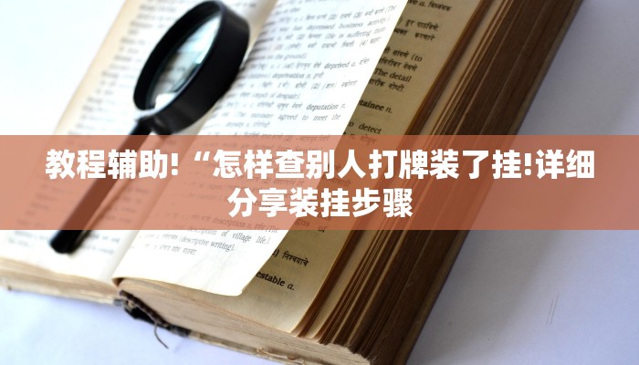 教程辅助!“怎样查别人打牌装了挂!详细分享装挂步骤