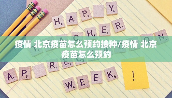 疫情 北京疫苗怎么预约接种/疫情 北京疫苗怎么预约