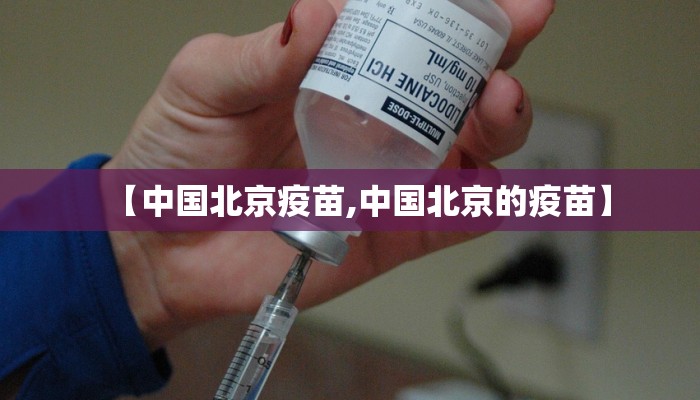 【中国北京疫苗,中国北京的疫苗】