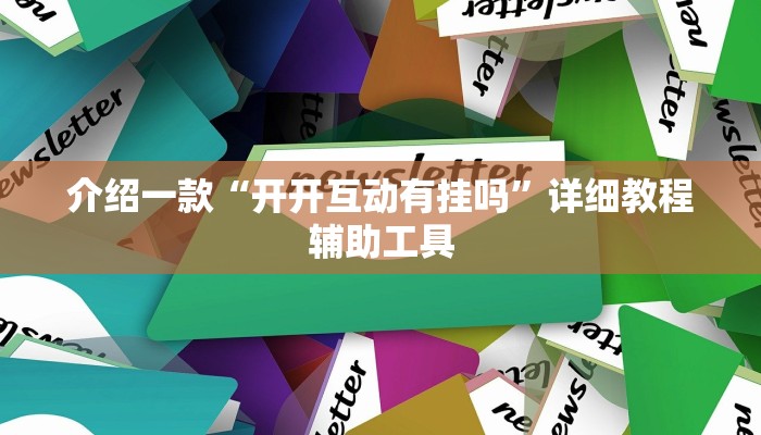 介绍一款“开开互动有挂吗”详细教程辅助工具