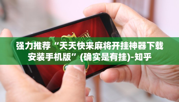 强力推荐“天天快来麻将开挂神器下载安装手机版”(确实是有挂)-知乎