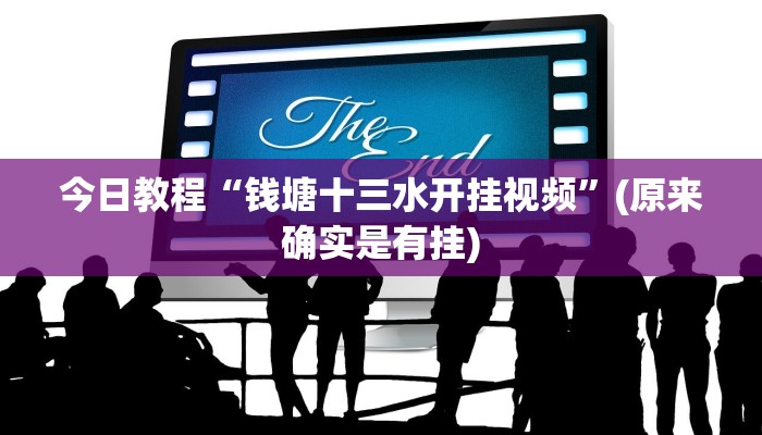 今日教程“钱塘十三水开挂视频”(原来确实是有挂)