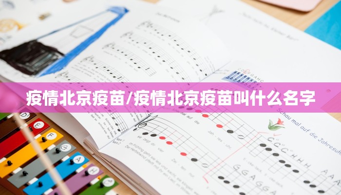 疫情北京疫苗/疫情北京疫苗叫什么名字