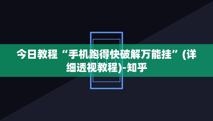 今日教程“手机跑得快破解万能挂”(详细透视教程)-知乎