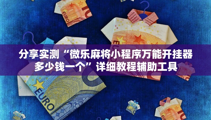 分享实测“微乐麻将小程序万能开挂器多少钱一个”详细教程辅助工具
