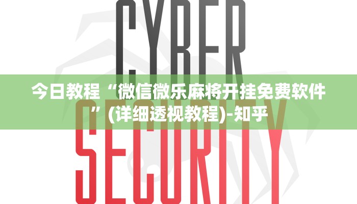 今日教程“微信微乐麻将开挂免费软件”(详细透视教程)-知乎