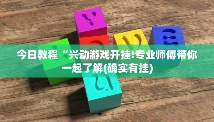 今日教程“兴动游戏开挂!专业师傅带你一起了解(确实有挂)
