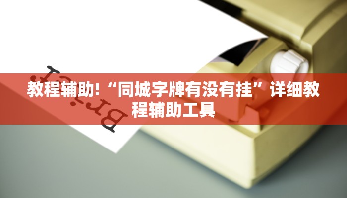 教程辅助!“同城字牌有没有挂”详细教程辅助工具
