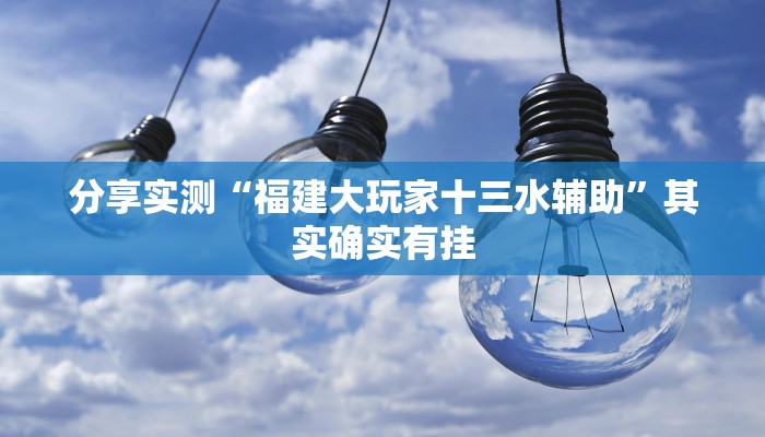 分享实测“福建大玩家十三水辅助”其实确实有挂