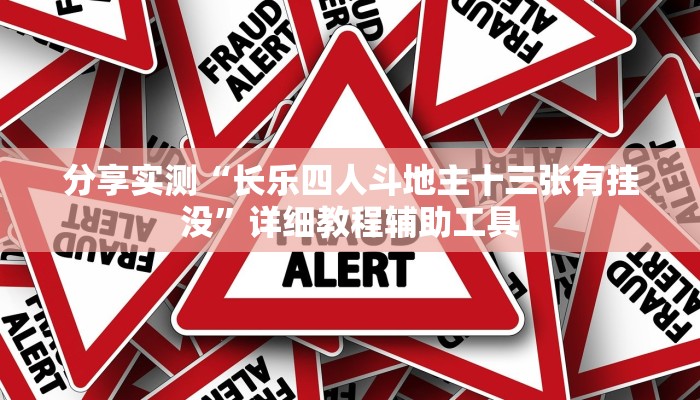 分享实测“长乐四人斗地主十三张有挂没”详细教程辅助工具