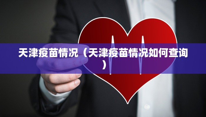 天津疫苗情况（天津疫苗情况如何查询）