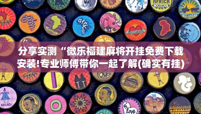 分享实测“微乐福建麻将开挂免费下载安装!专业师傅带你一起了解(确实有挂)